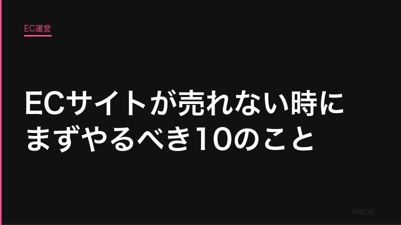 ECサイトが売れない時にまずやるべき10のこと——緊急チェックリスト