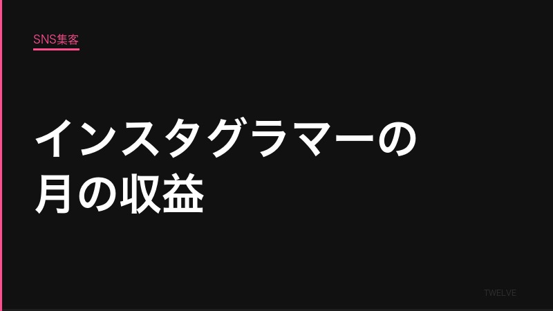 インスタグラマーの月の収益——フォロワー数別・カテゴリ別の実態
