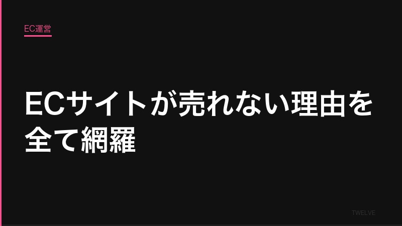 ECサイトが売れない理由を全て網羅——チェックリスト30項目
