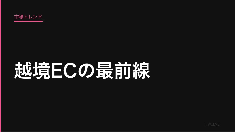 越境ECの最前線——日本ブランドがアジアで売るための実践戦略