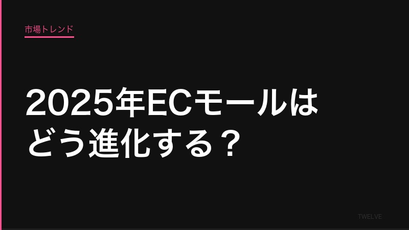 2025年ECモールはどう進化する？——楽天・Amazon・Yahoo!の行方