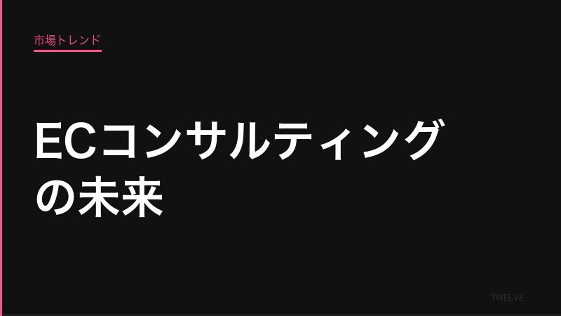 ECコンサルティングの未来——AIが代替する仕事としない仕事