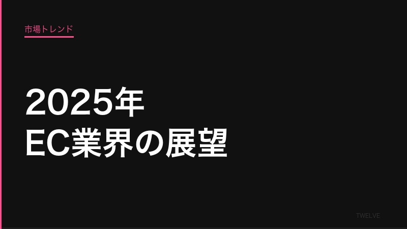 2025年EC業界の展望——AIとモール再編が変える競争地図