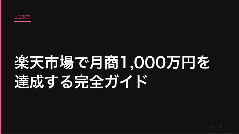 楽天市場で月商1,000万円を達成する完全ガイド——実績データ付き
