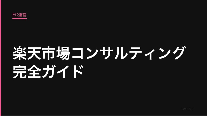 楽天市場コンサルティング完全ガイド——外注前に知るべき全知識