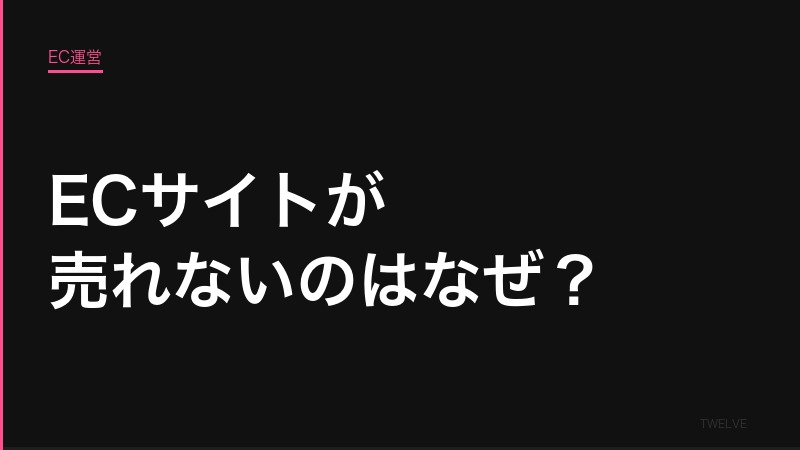 ECサイトが売れないのはなぜ？——構造から見る8つの原因と対策