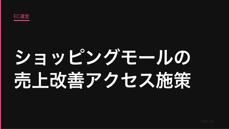 ショッピングモールの売上改善のためのアクセス施策——流入最大化戦略