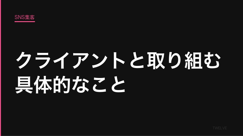 クライアントと取り組んでいる具体的なこと——SNS×EC連携の実際