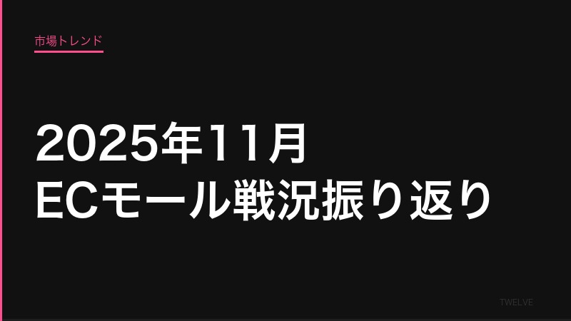 2025年11月のECモール戦況振り返り——楽天・Amazon最新動向