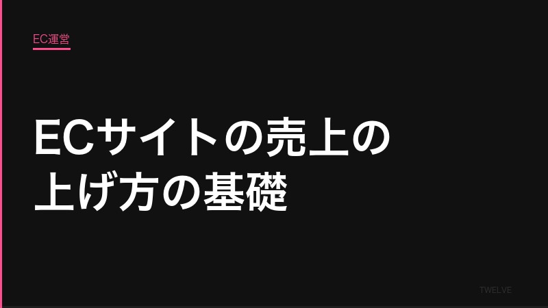 ECサイトの売上の上げ方の基礎——初心者が最初に知るべき5つの法則