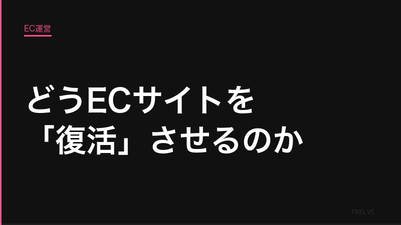どうECサイトを「復活」させるのか——売上回復の実践ステップ