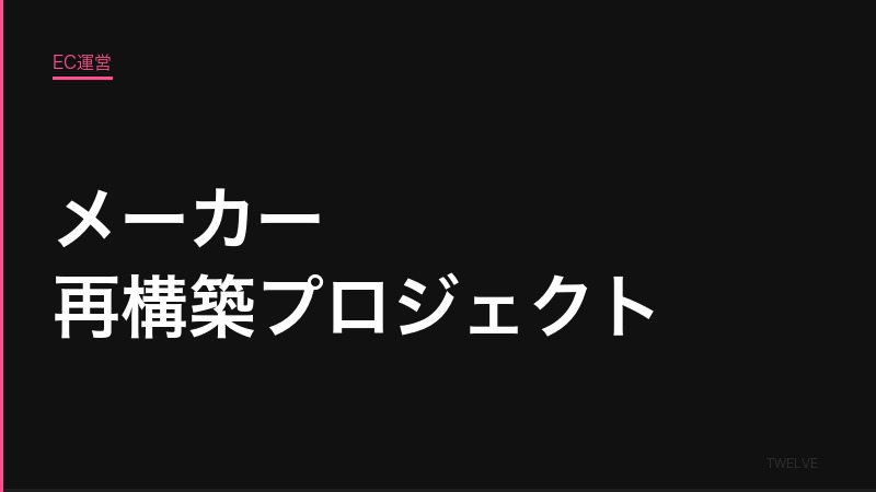 メーカー再構築プロジェクト——再生の鍵はEC戦略の見直しにある