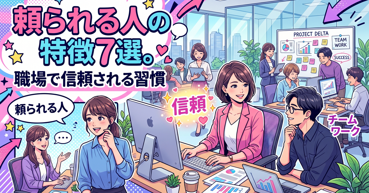 頼られる人の特徴7選。職場で信頼される習慣