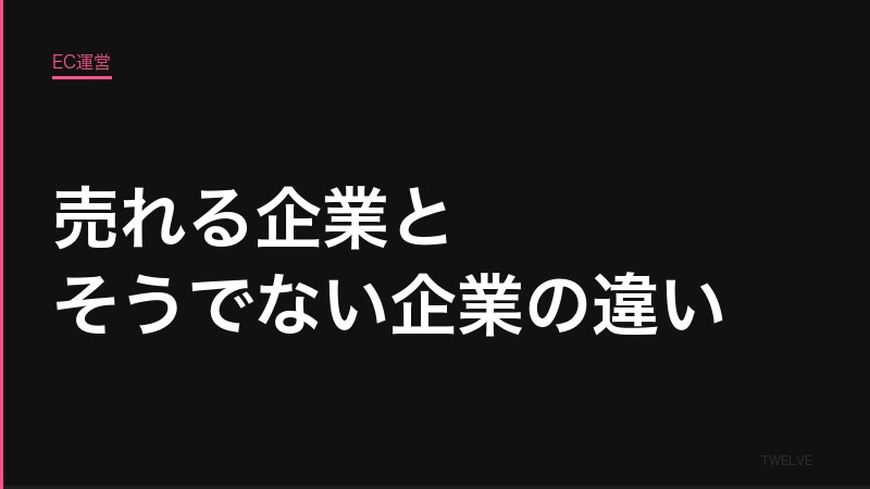 売れる企業とそうでない企業の「本質的な違い」——現場視点で深掘り