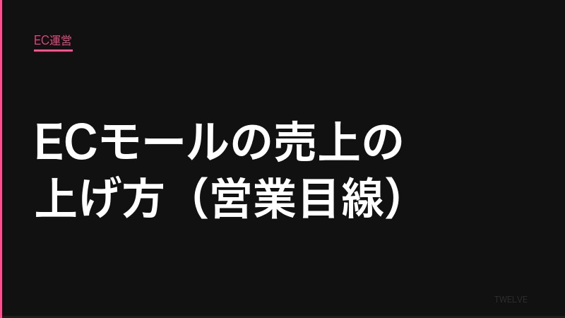 ECモールの売上の上げ方（営業目線）——現場で使える7つの戦術