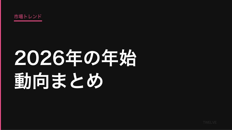 2026年の年始の動向まとめ——ECモール別に振り返る