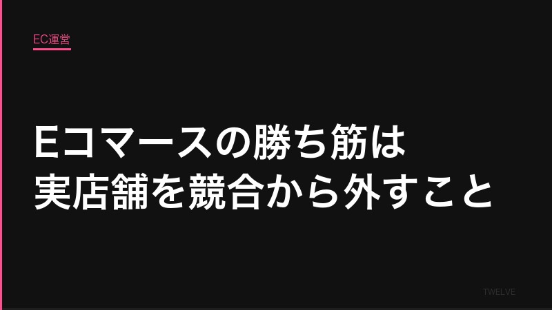 Eコマースの勝ち筋は「如何にして実店舗を競合から外せるか」