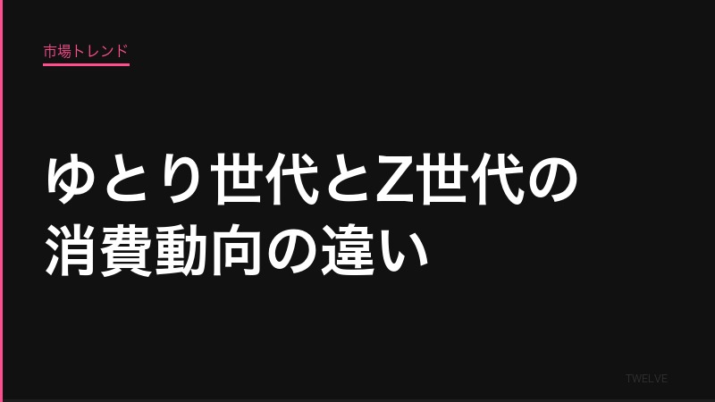 「ゆとり世代とZ世代の消費動向の違い」を個人目線でまとめてみました