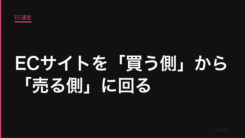 ECサイトを「買う側」から「売る側」に回る——出店者が知るべき消費者心理