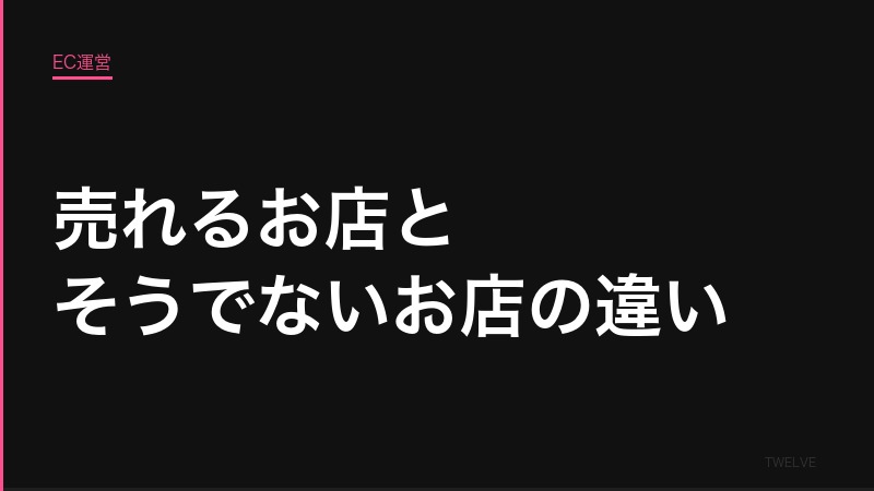 売れるお店とそうでないお店の「根本的な違い」を数字で考えてみた