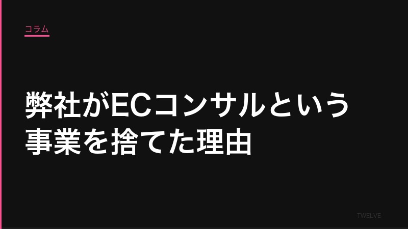弊社がECコンサルという事業を捨てた理由