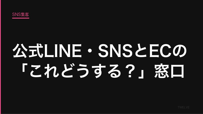 公式LINE・SNSとECの「これどうする？」窓口サービスを始めました