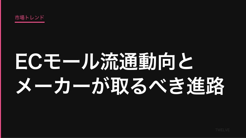 ECモール流通動向とメーカー型EC事業者が取るべき進路——生存戦略と沈む企業の特徴