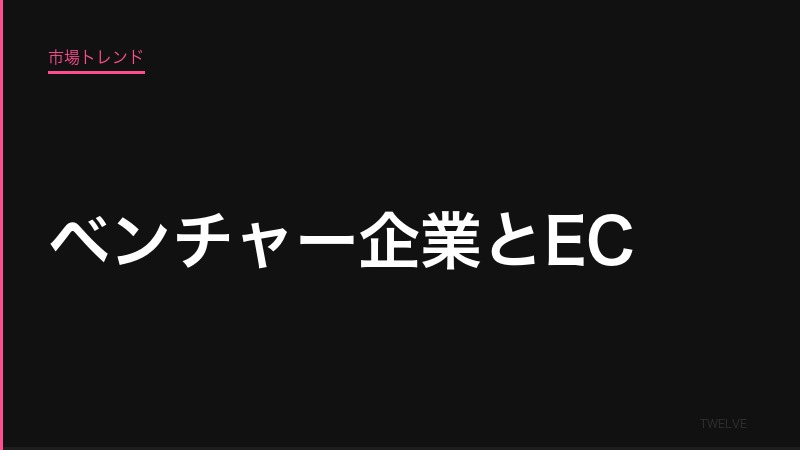 ベンチャー企業とEC：機動力と誠実さで新しいEC経済圏を切り拓く