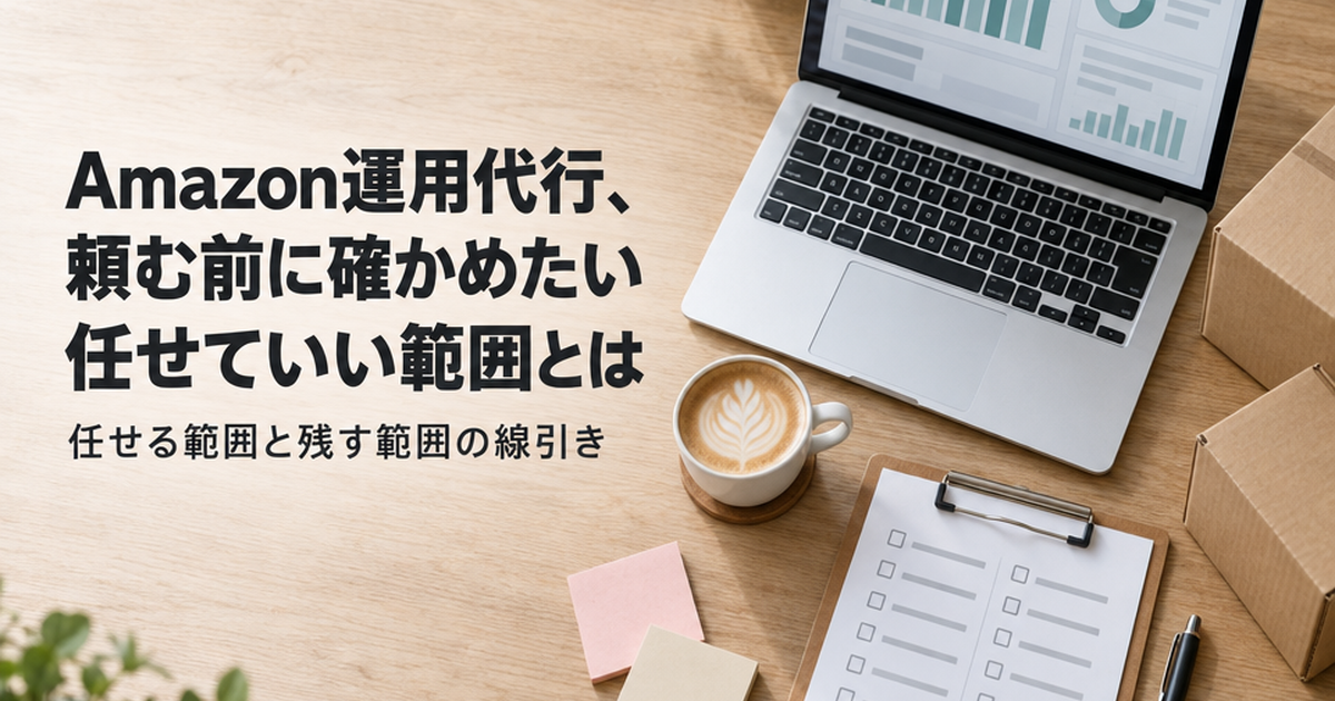 Amazon運用代行、頼む前に確かめたい「任せていい範囲」とは