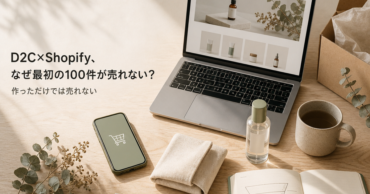 D2C×Shopify、なぜ最初の100件が売れない？