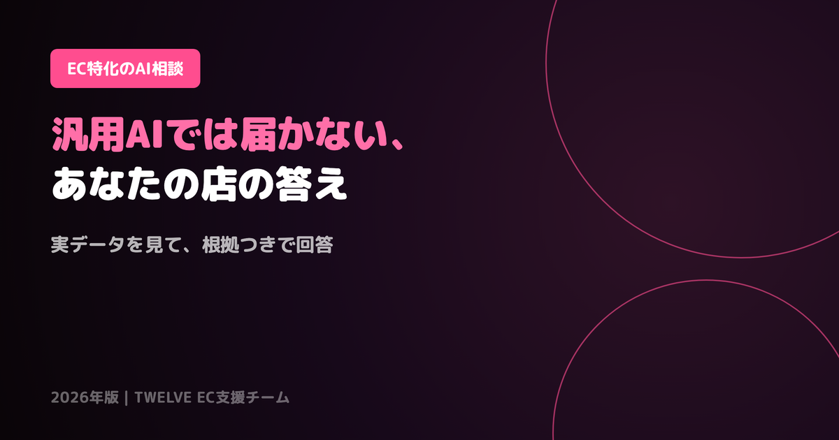 「広告費、どこを削ればいい?」汎用AIでは答えられないEC相談との違い
