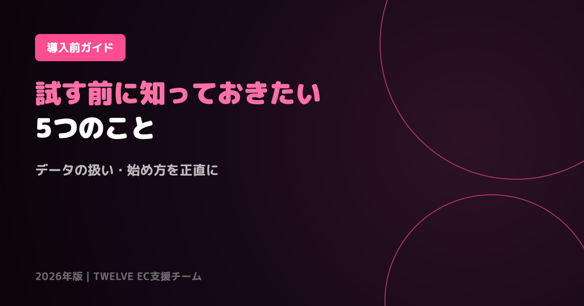 EC運用アシスタントを試す前に知っておきたい5つのこと（データの扱い・始め方）