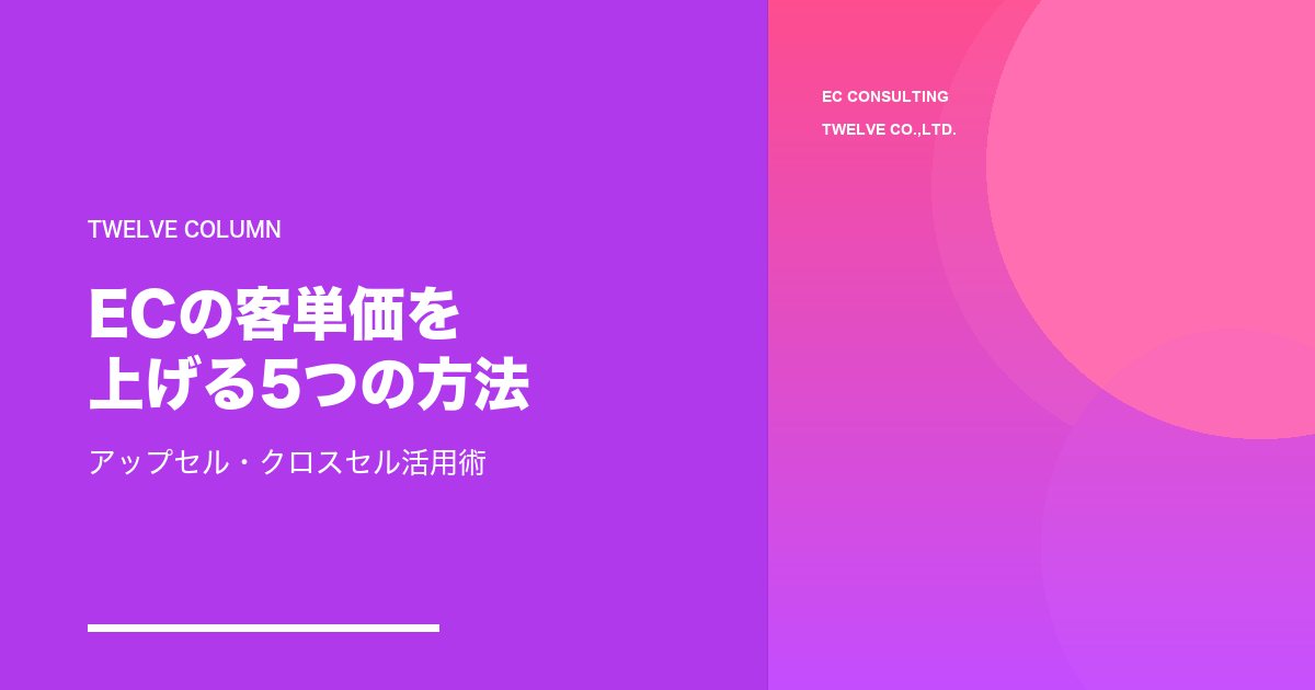 ECの客単価を上げる5つの方法——アップセル・クロスセルで利益率を改善する