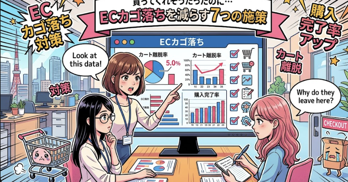 買ってくれそうだったのに…ECカゴ落ちを減らす7つの施策