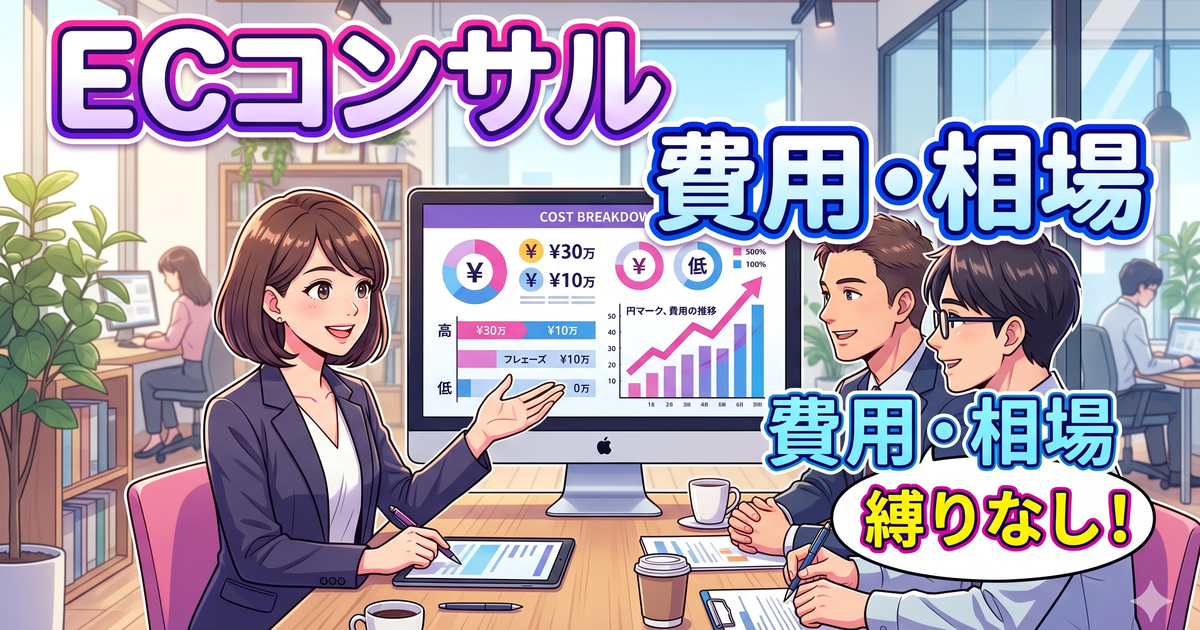 ECコンサル費用で失敗しない。相場と選び方を現場目線で解説