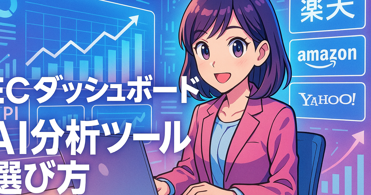 ECダッシュボード AI分析ツール 選定基準