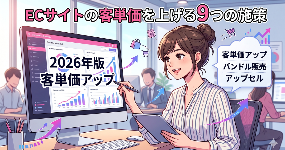 ECサイトの客単価を上げる9つの施策