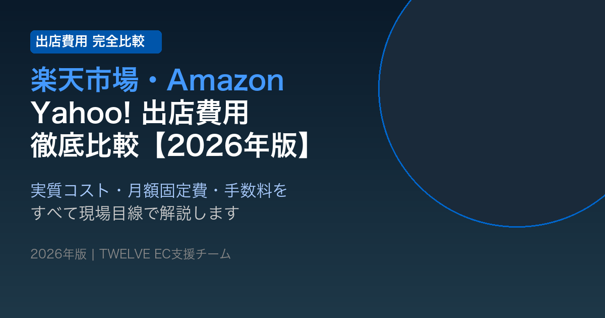 楽天市場・Amazon・Yahoo!ショッピング 出店費用を徹底比較【2026年最新版】