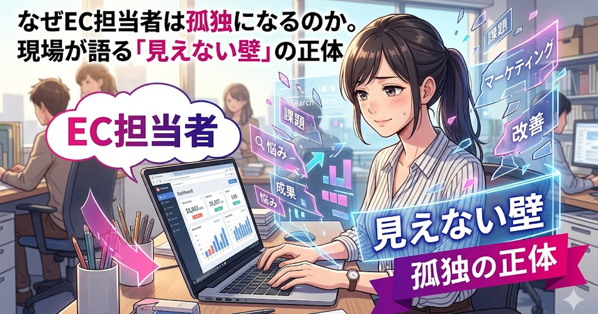 なぜEC担当者は孤独になるのか。現場が語る「見えない壁」の正体