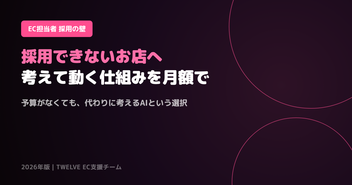 EC担当者を採用できないお店へ——「考えて動く」を月額で持つという選択