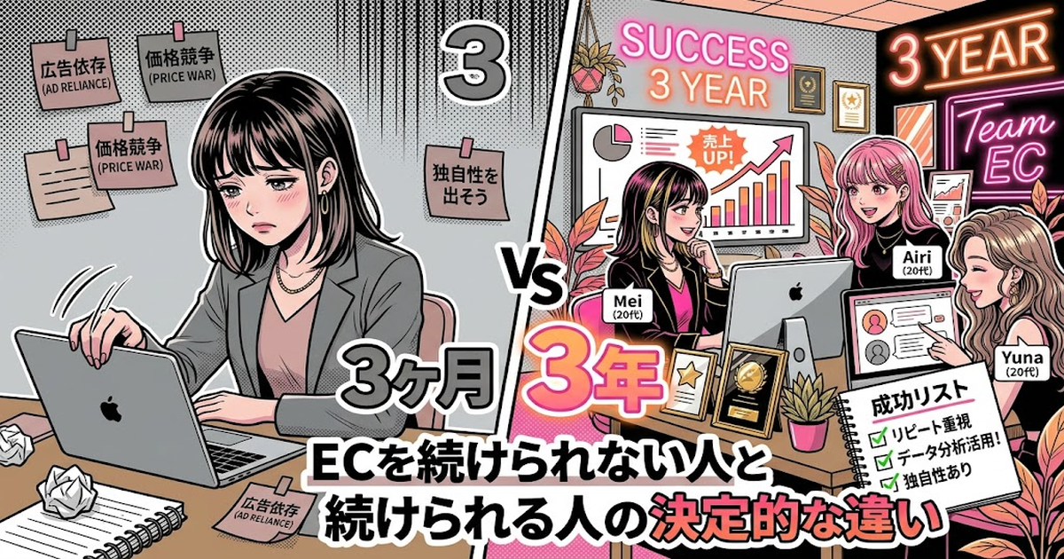 3ヶ月でECを諦める人と、3年続く人の違い