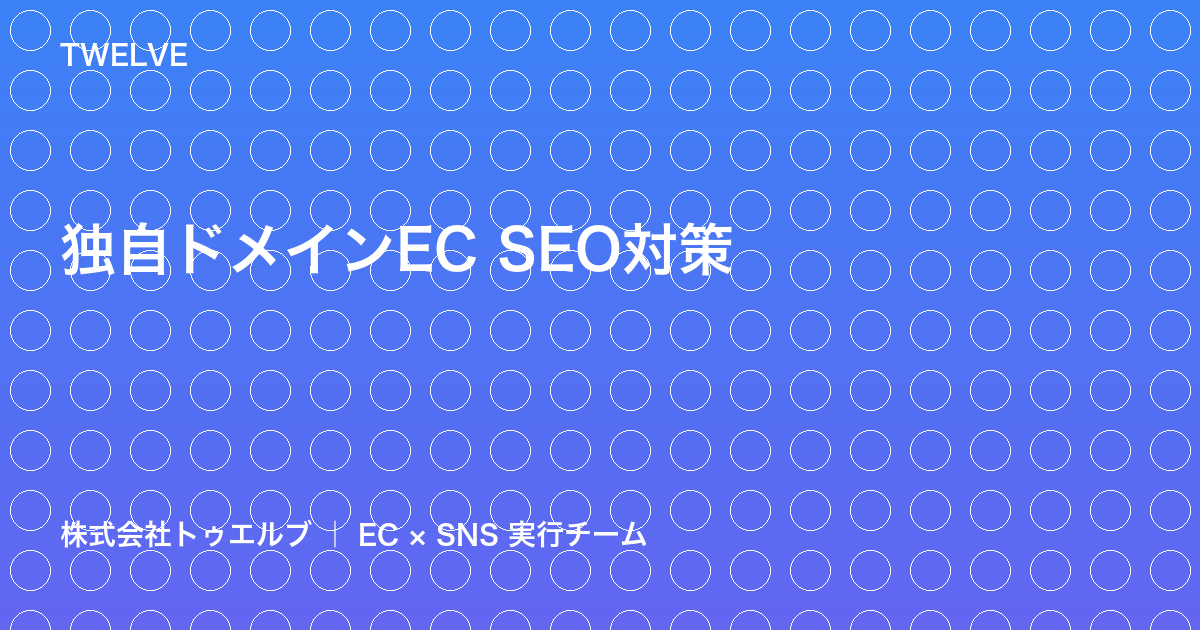 独自ドメインECサイトのSEO対策——モール依存から脱却する7つの方法
