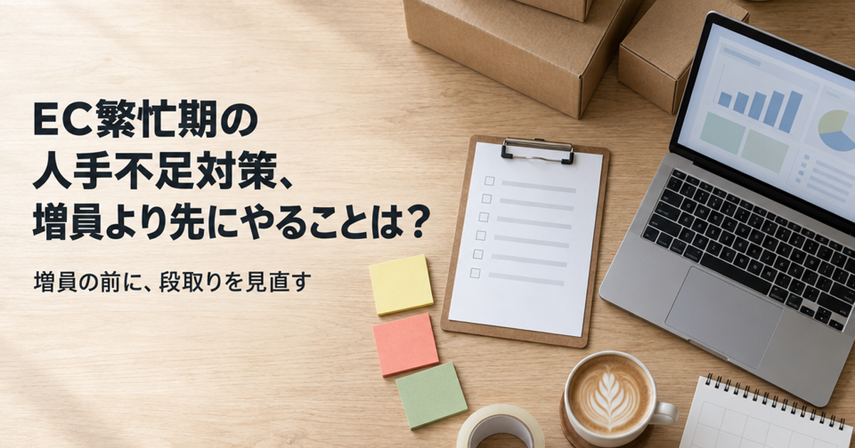 EC繁忙期の人手不足対策、増員より先にやることは？