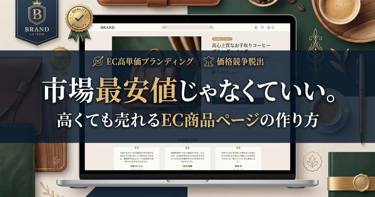 市場最安値じゃなくていい。高くても売れるEC商品ページの作り方