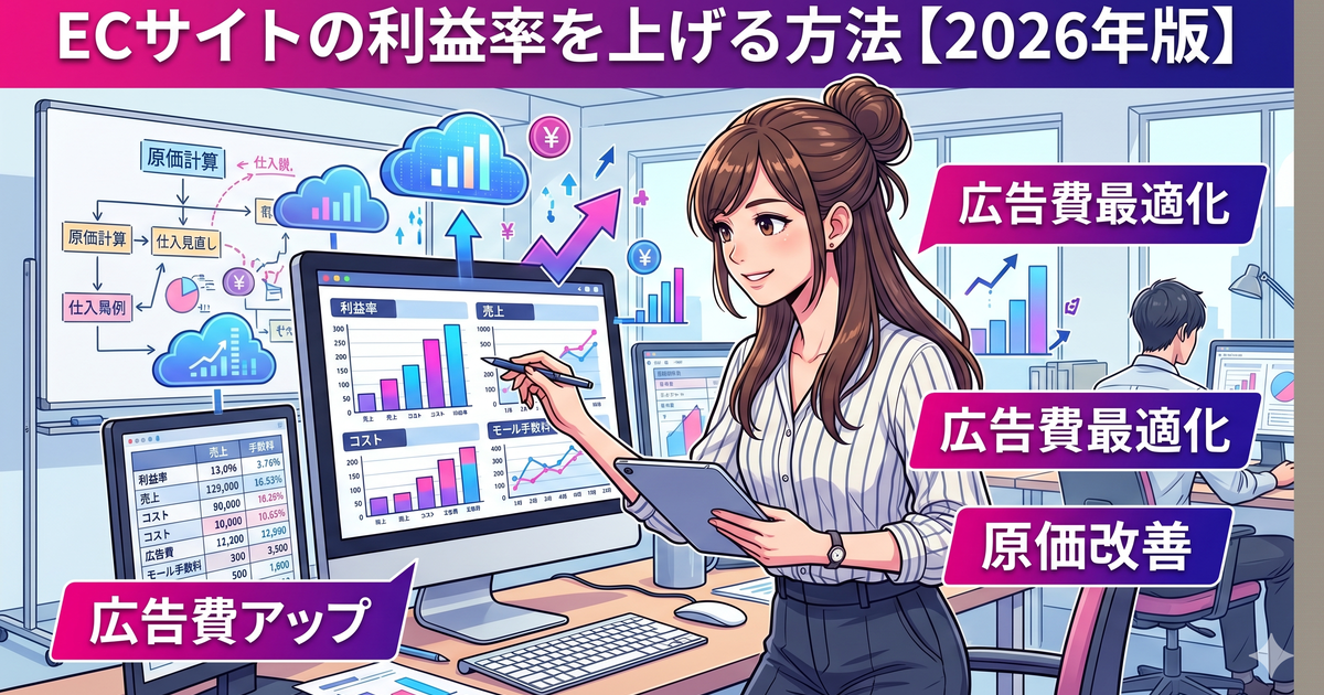 ECサイトの利益率を上げる方法