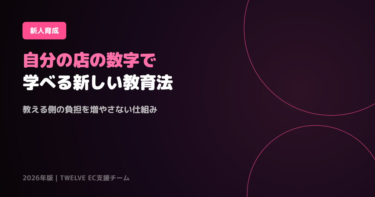 EC未経験の新人に何を教える？「自分の店の数字」で学べる新しい教育法