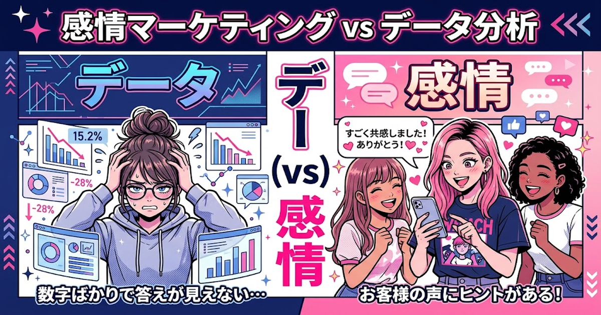 感情で買う時代に、データだけ追いかけると失敗する理由
