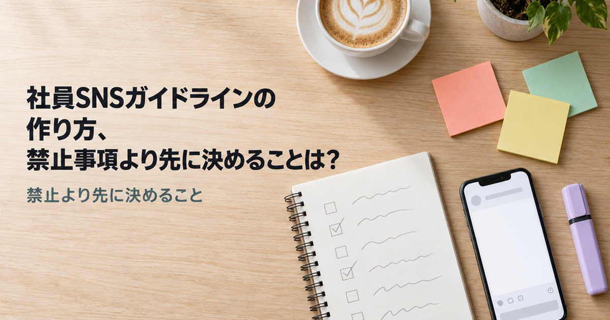 社員SNSガイドラインの作り方、禁止事項より先に決めることは？
