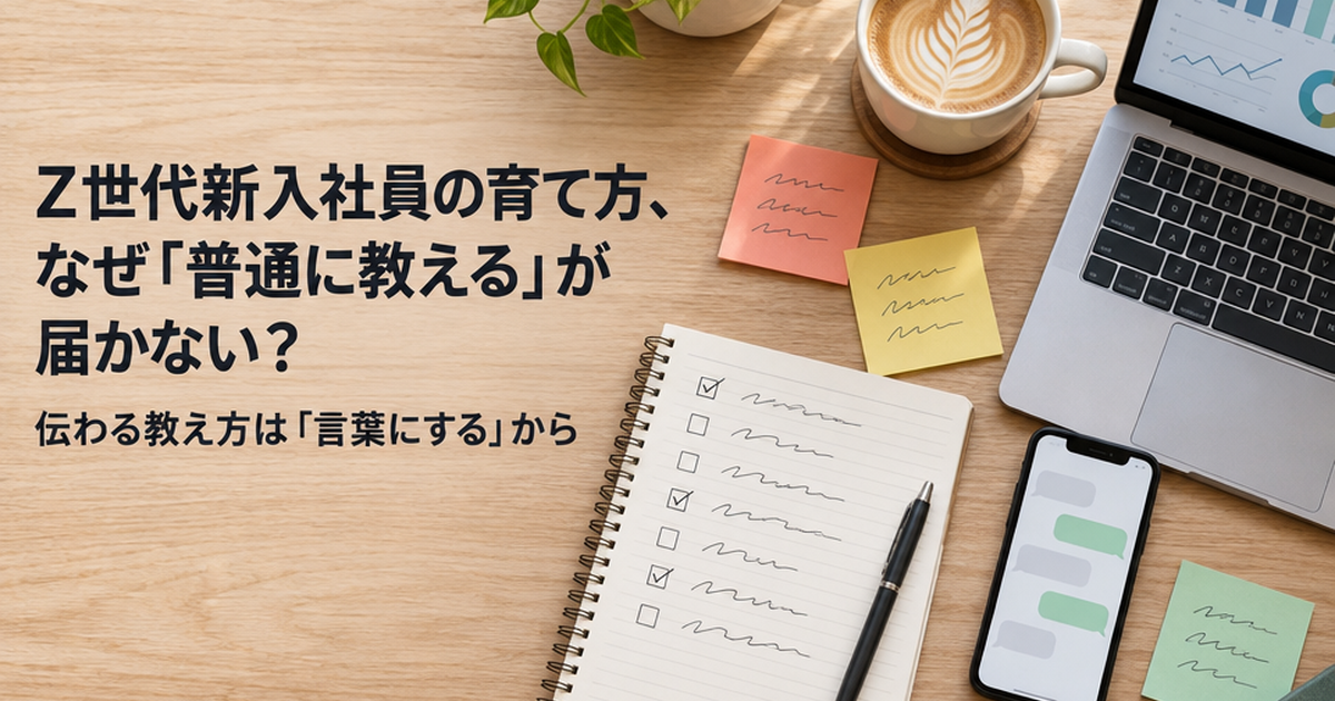 Z世代新入社員の育て方、なぜ「普通に教える」が届かない？