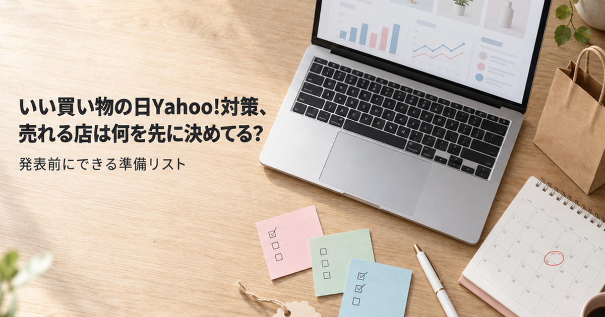 いい買い物の日Yahoo!対策、売れる店は何を先に決めてる？